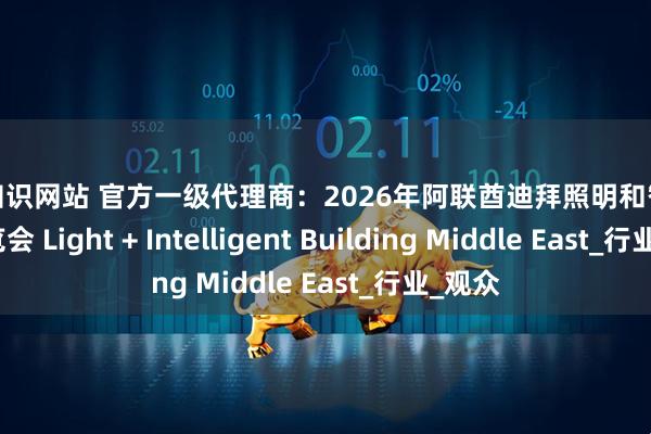 配资知识网站 官方一级代理商：2026年阿联酋迪拜照明和智能建筑展览会 Light + Intelligent Building Middle East_行业_观众