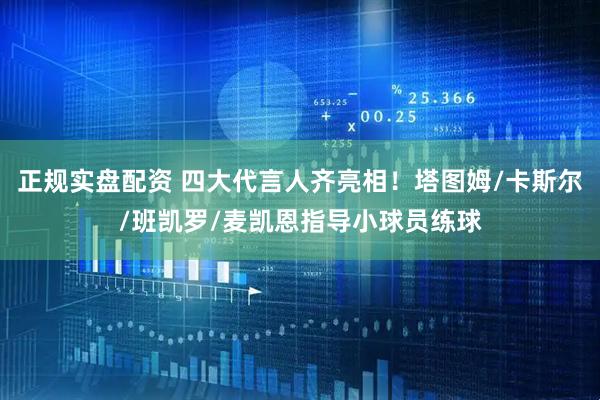 正规实盘配资 四大代言人齐亮相！塔图姆/卡斯尔/班凯罗/麦凯恩指导小球员练球